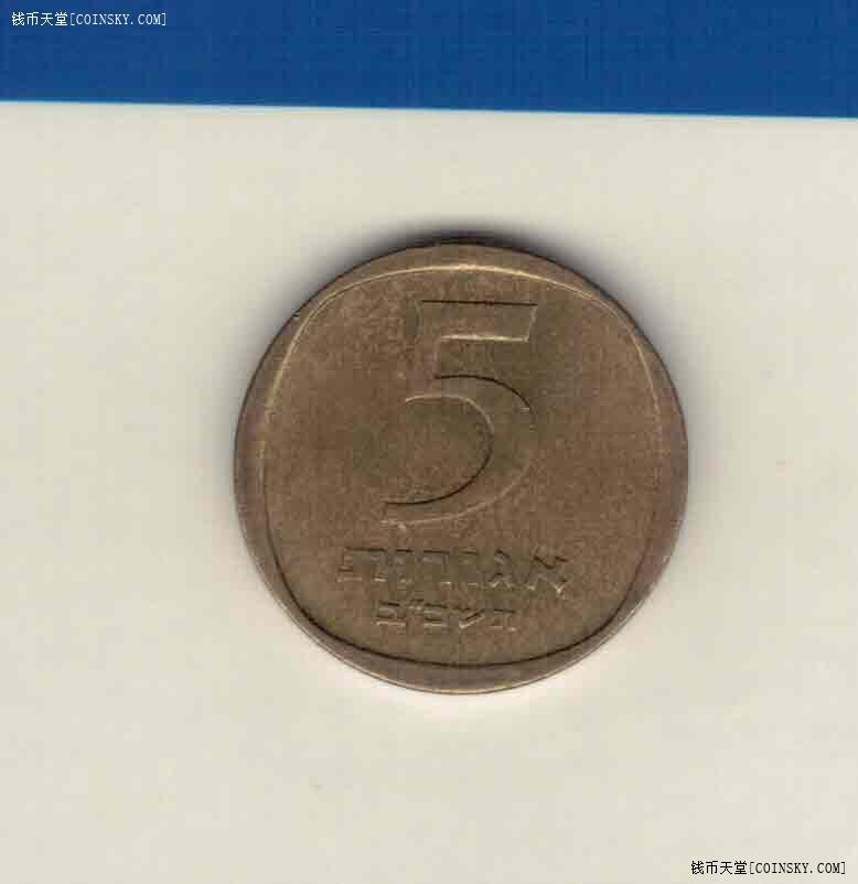 以色列5阿哥拉 1960年至1975年 铜铝合金制 亚洲硬币 实物如图