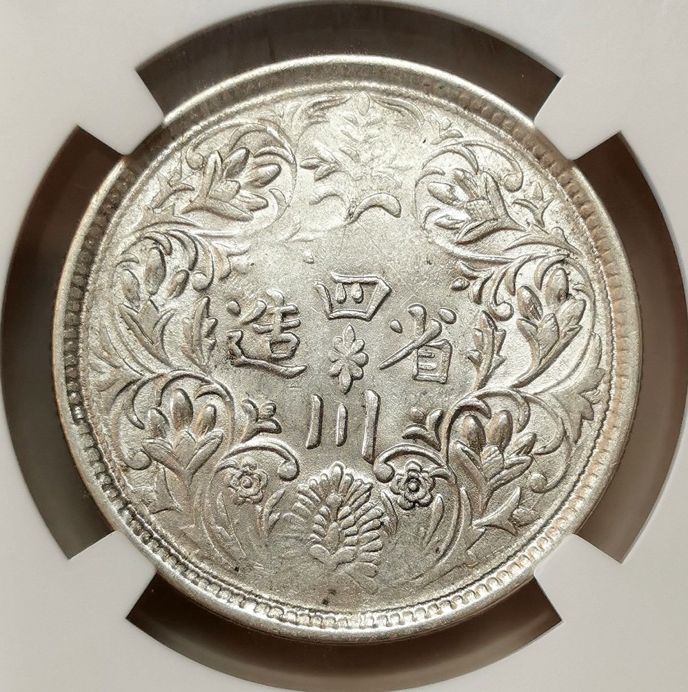 凡希社世界钱币微拍第二百五十三期 荐！四川卢比一期高银NGC-AU58细节深打银光品！