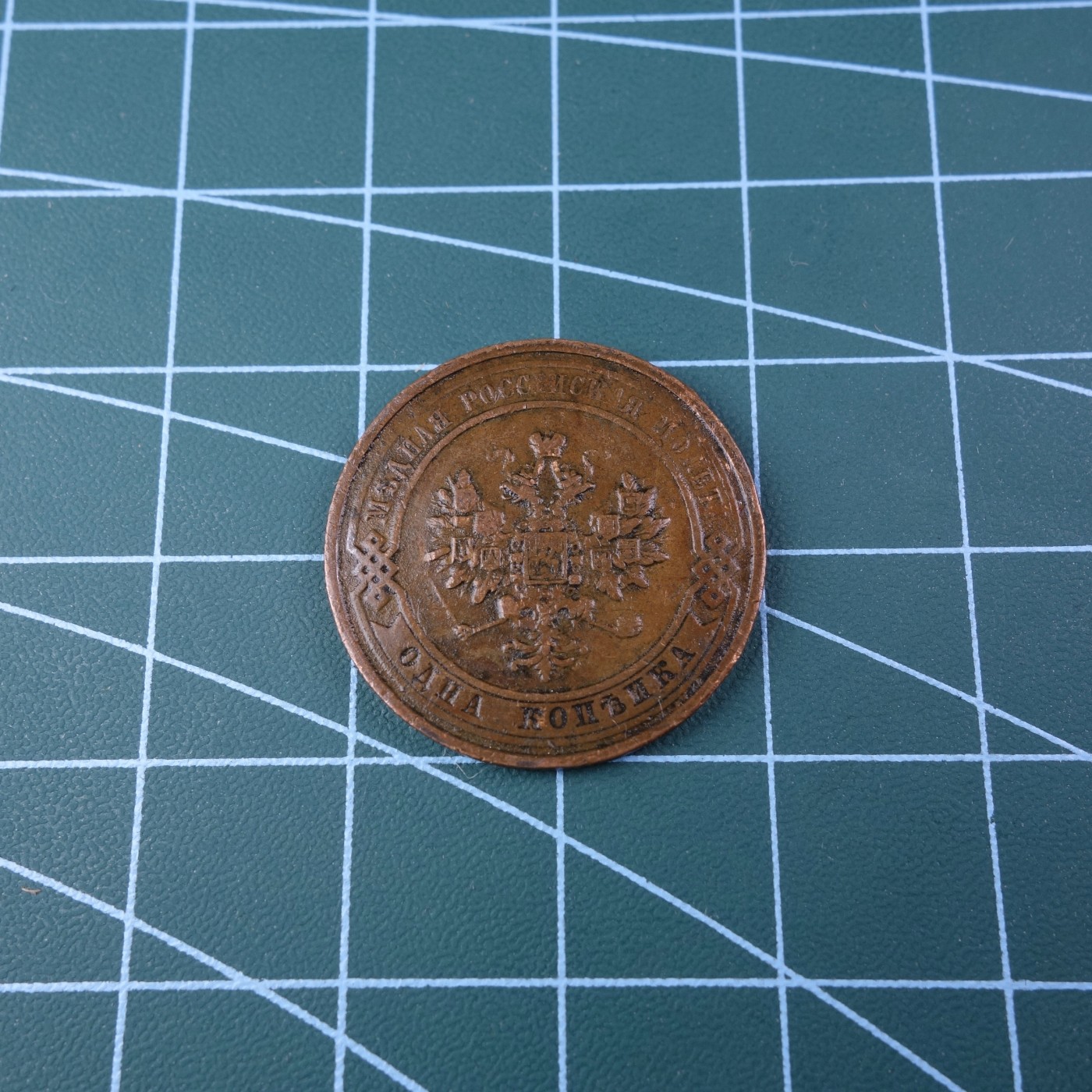天业钱币散币拍卖第13次专场 全场0元起拍 免佣金 沙俄1911年1戈比铜币