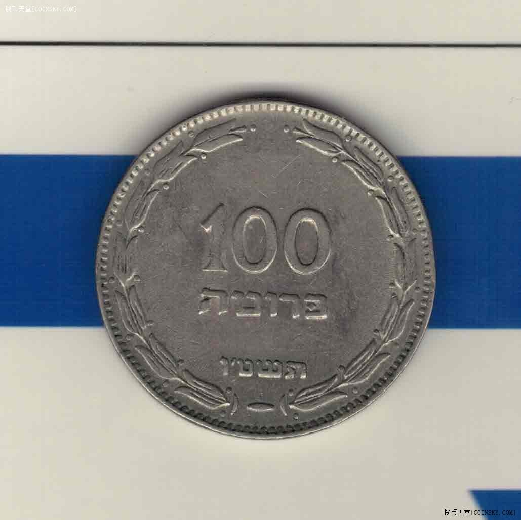 以色列100普勒塔 1949年(1955年) 亚洲硬币 实物图 八五品