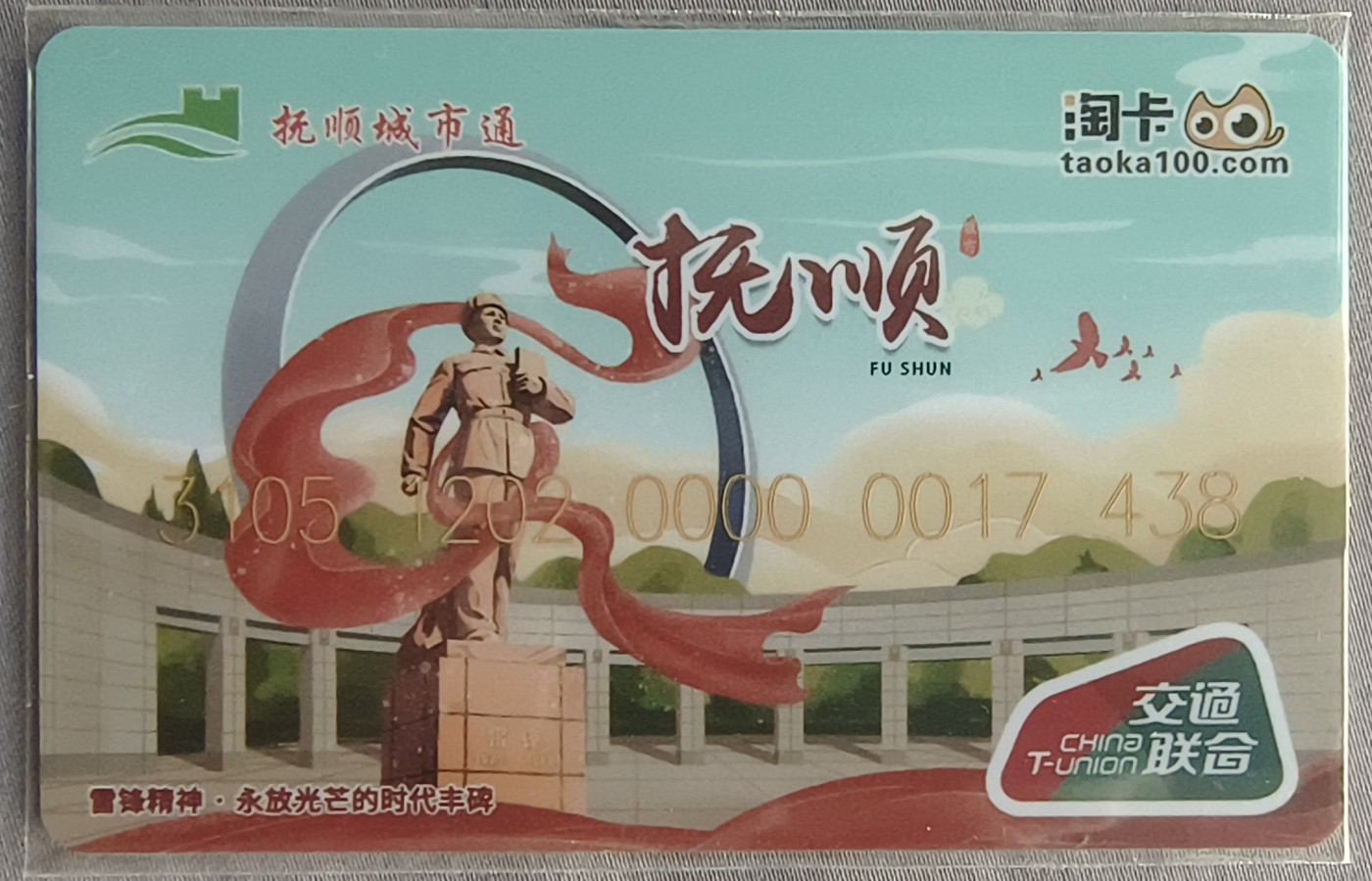 淘卡 城市系列卡之～抚顺·雷锋（红色主题系列）