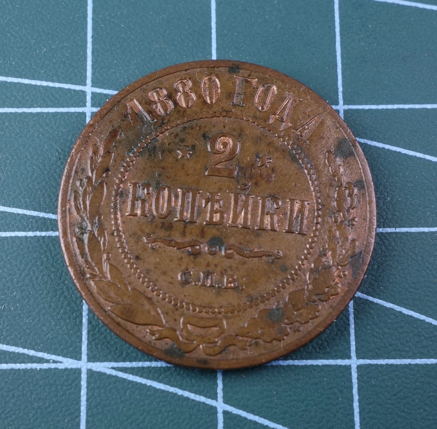 天业钱币散币拍卖第13次专场 全场0元起拍 免佣金 沙俄1880年2戈比铜币