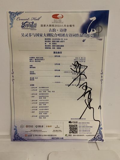 零元拍：音乐家、指挥家吴灵芬老师亲笔签名音乐会宣传海报，尺寸A4 - 零元拍：音乐家、指挥家吴灵芬老师亲笔签名音乐会宣传海报，尺寸A4
