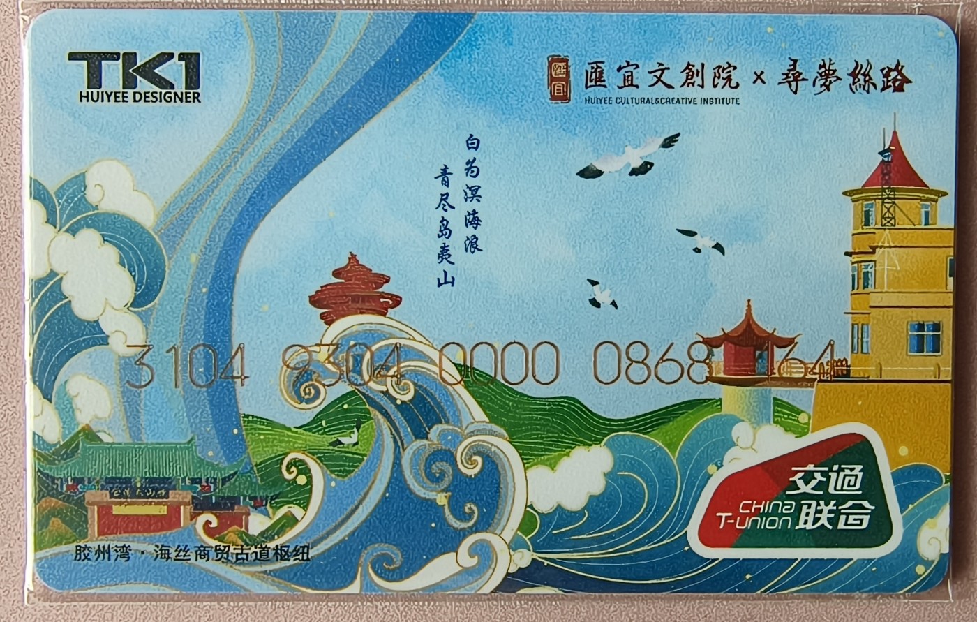 淘卡 TKI 汇宜系列卡 寻梦丝路～胶州
