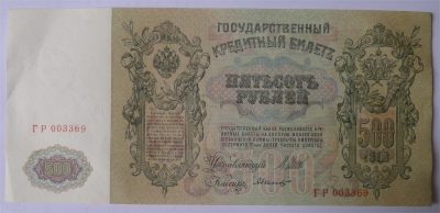 世界钱币章牌书籍专场拍卖第122期 - 1912年 沙俄帝国 500卢布 好品相