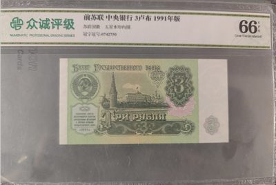 外国钱币、古钱币专场拍卖 - 众诚评级 前苏联3卢布纸币