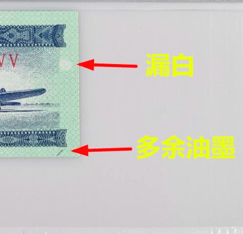 错币1953年二分贰分二版币漏白多处油墨