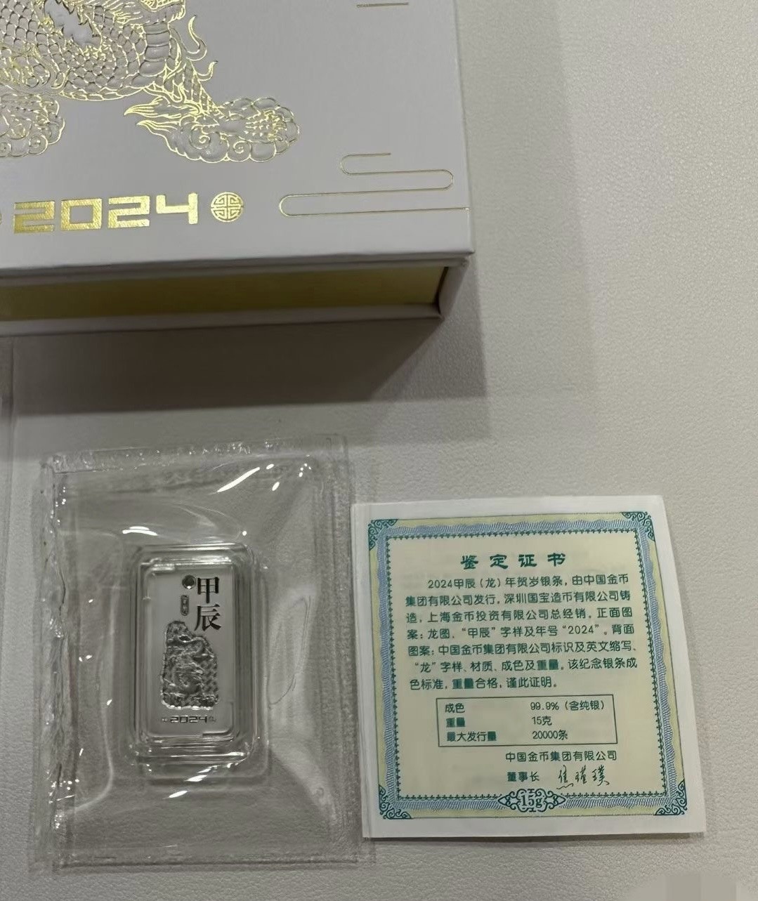 【金钰满堂钱币】拍卖第二十一期 福利多多 大家多多捧场 金币公司发行2024年龙年15克银条 可佩戴