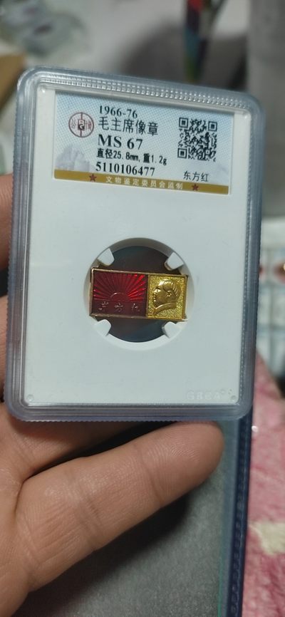 公博评级毛主席像章 -  公博评级毛主席像章—东方红，67高分，