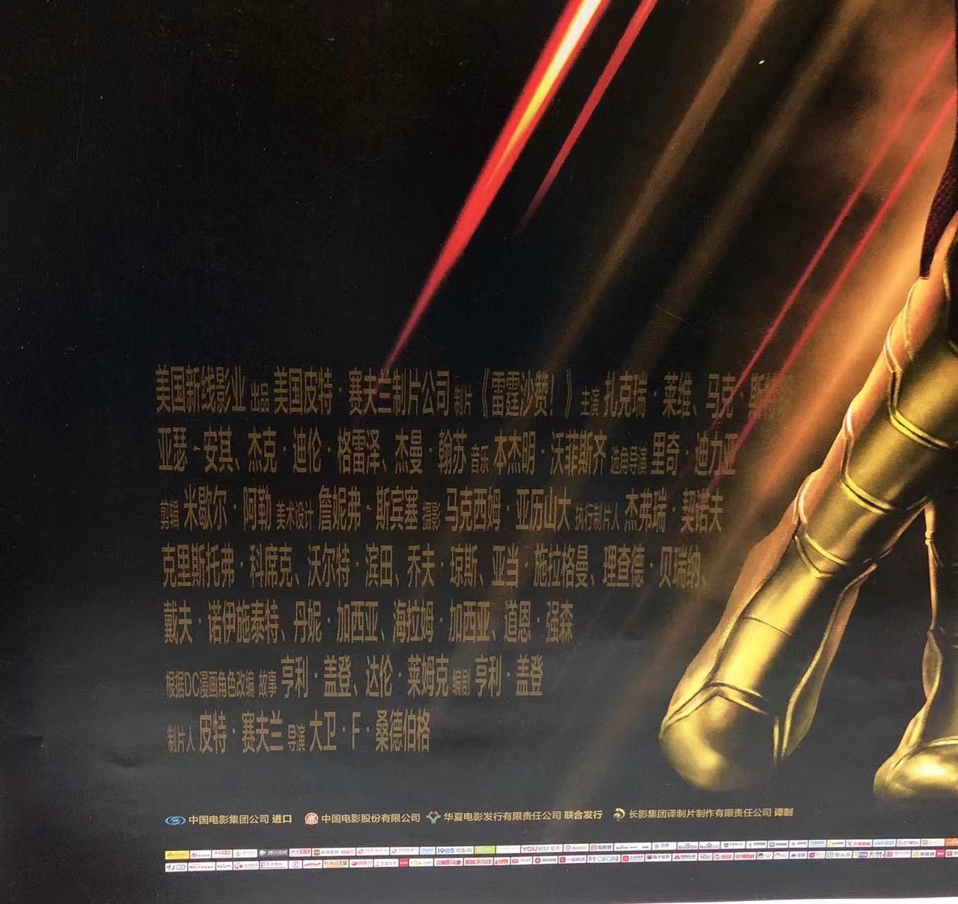 零元拍：沙赞本赞扎克瑞·莱维Zachary Levi亲笔签名影片中文版DC正式海报