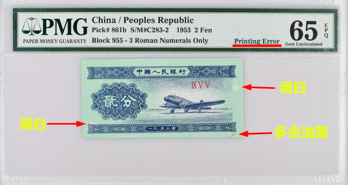 错币1953年二分贰分二版币漏白多处油墨