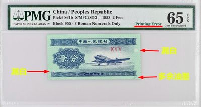 错币1953年二分贰分二版币漏白多处油墨 - 错币1953年二分贰分二版币漏白多处油墨