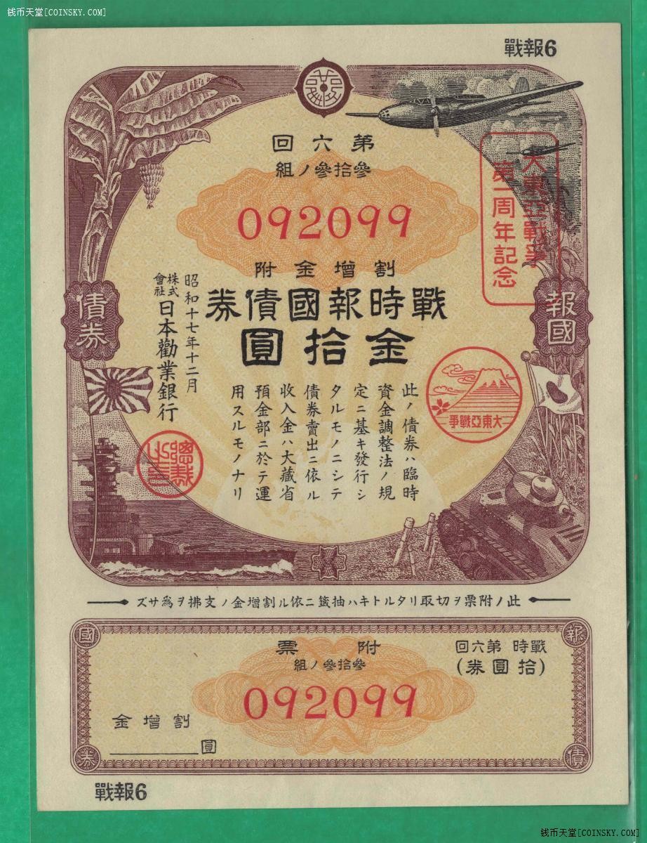 日本 第六回割增金附战时报国债券金拾圆 加盖纪念戳 有水印 实物图 UNC