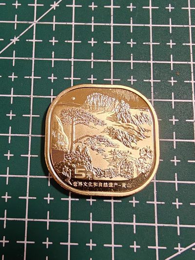 轻松集币无压力 - 黄山