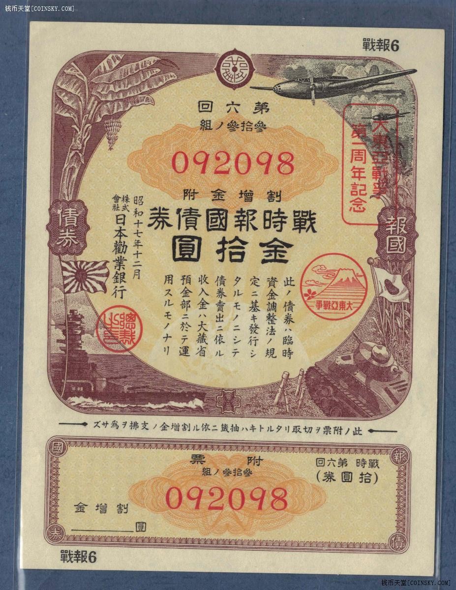 日本 第六回割增金附战时报国债券金拾圆 加盖纪念戳 有水印 实物图 UNC