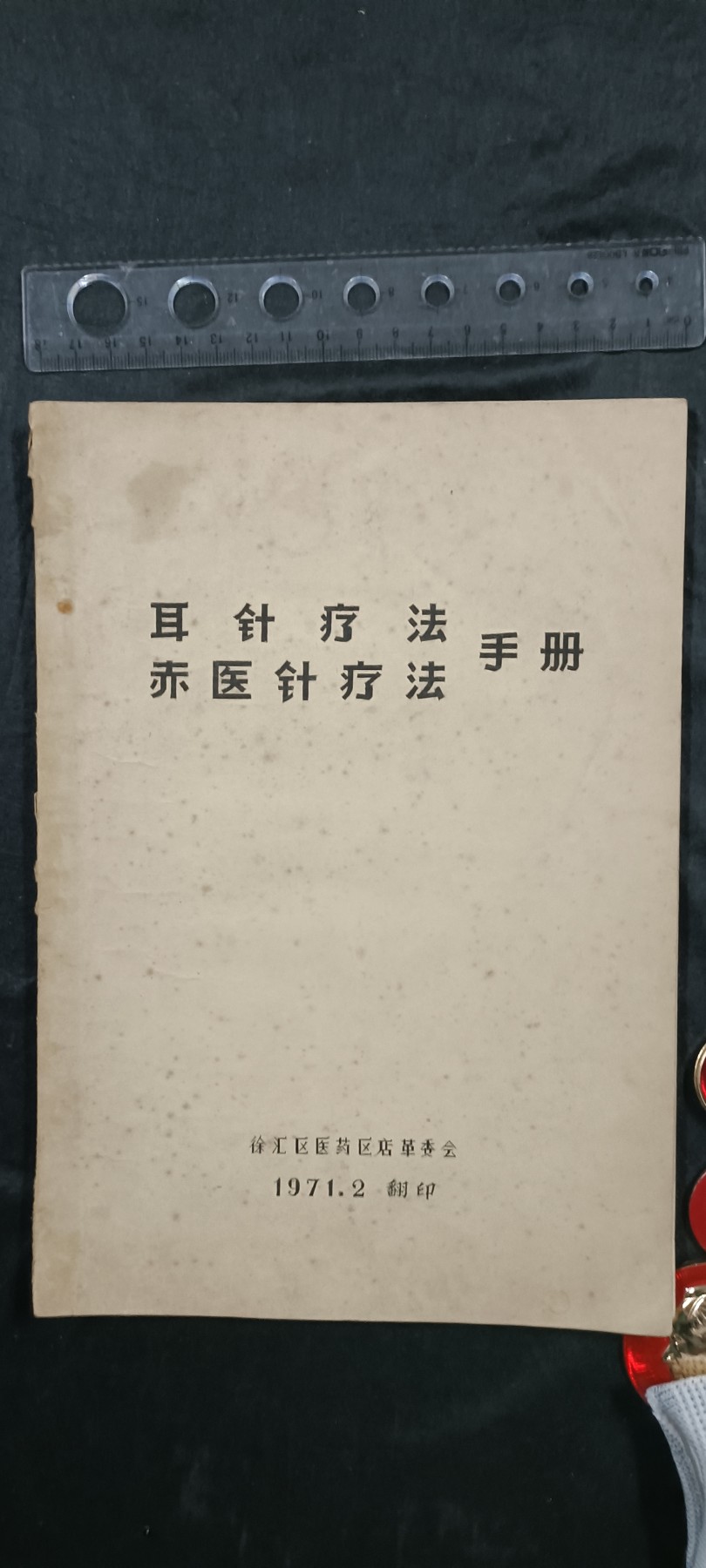 天字一号拍卖，100件拍品全部0起！ 大本wegame中医针灸书籍，赤脚医生