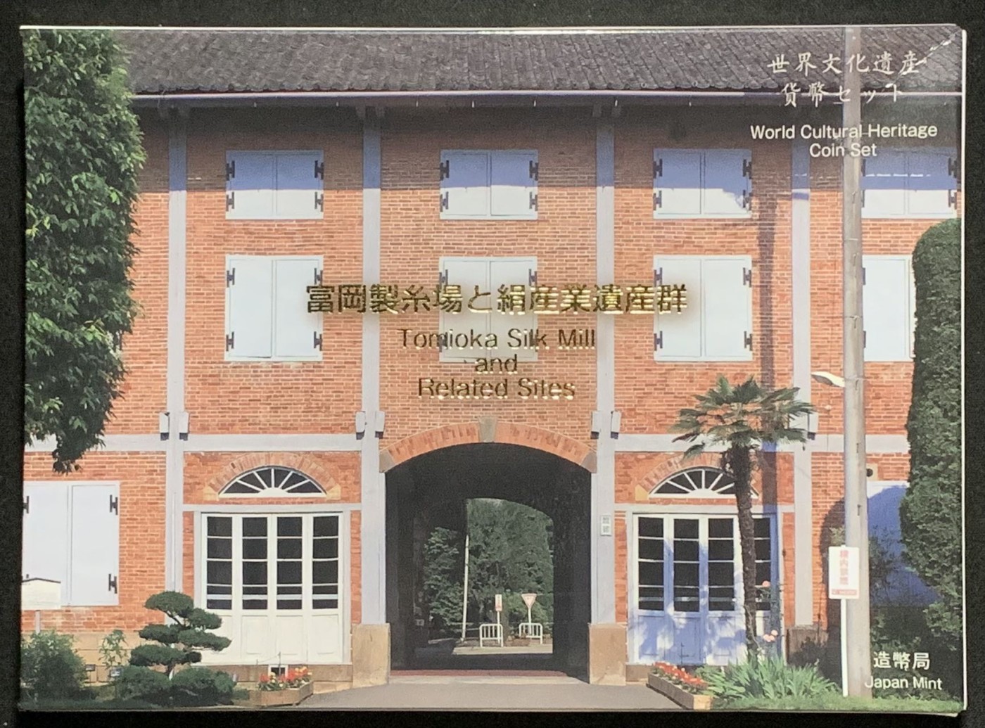 紫瑗钱币——第322期拍卖 日本 2015年 平成27年 流通硬币 6枚套 文化遗产 可做立体模型