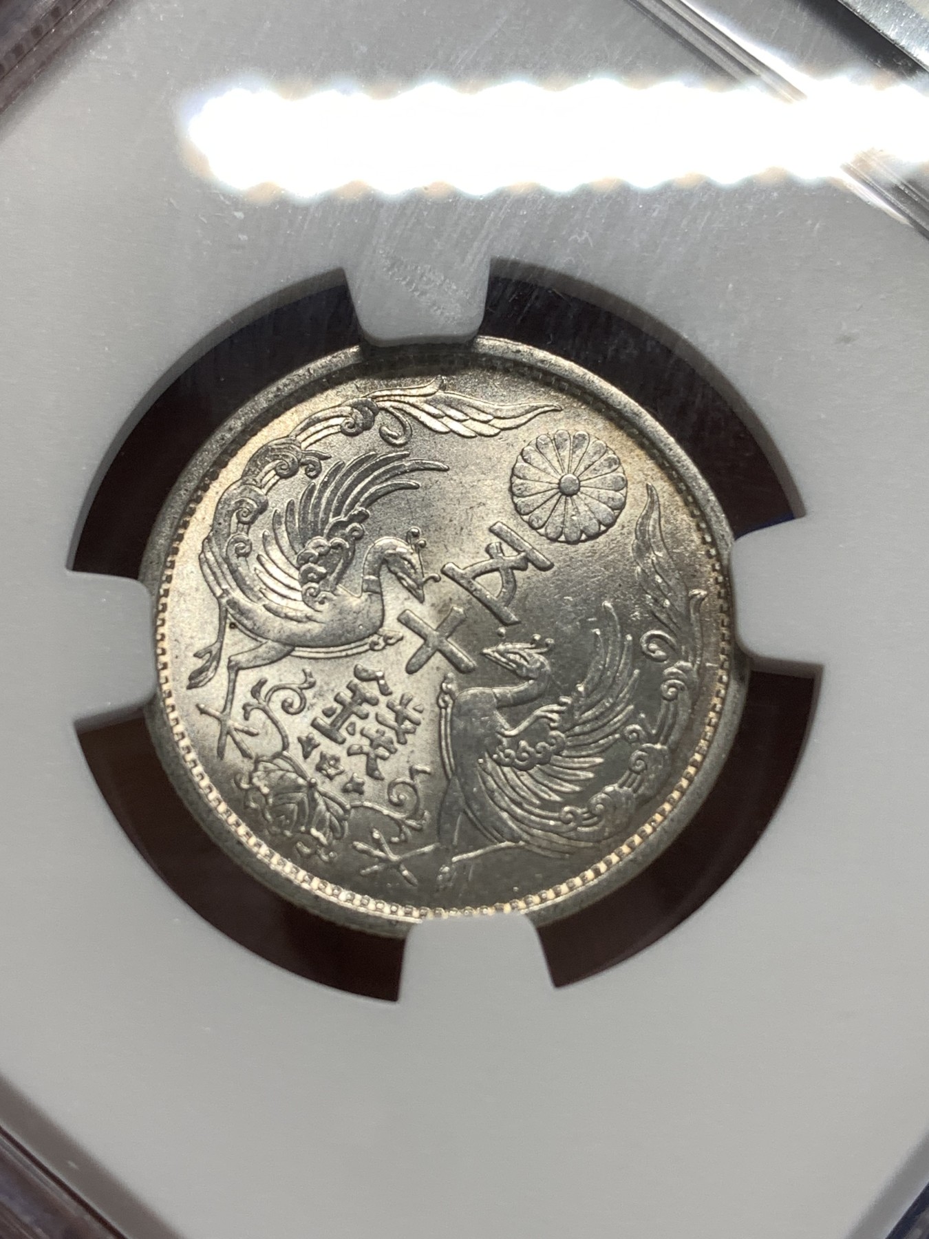 《竞宝斋》第213场-周日，周一 2场 (全场包邮) NGC MS64 日本1934年50钱双凤银币