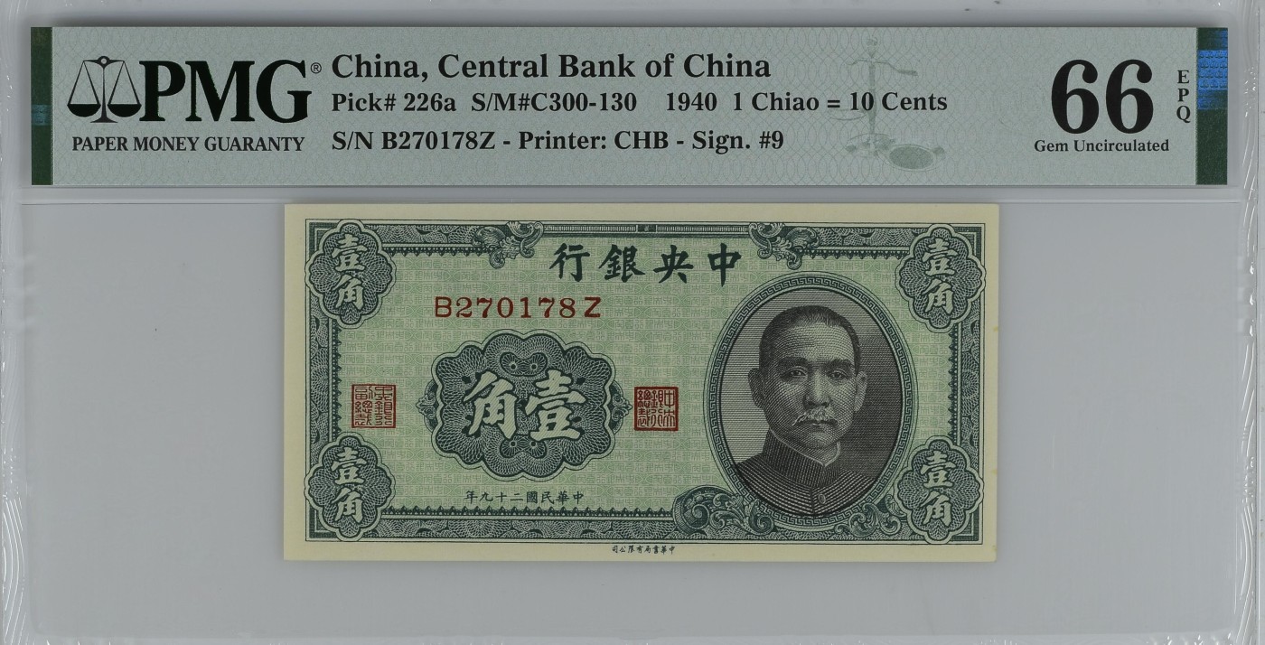 乐淘淘纸币粉丝返利场 第27期 本店粉丝每拍订单返利五元！ 【B270178Z】中华民国二十九年（1940）纸币 壹角 PMG66EPQ