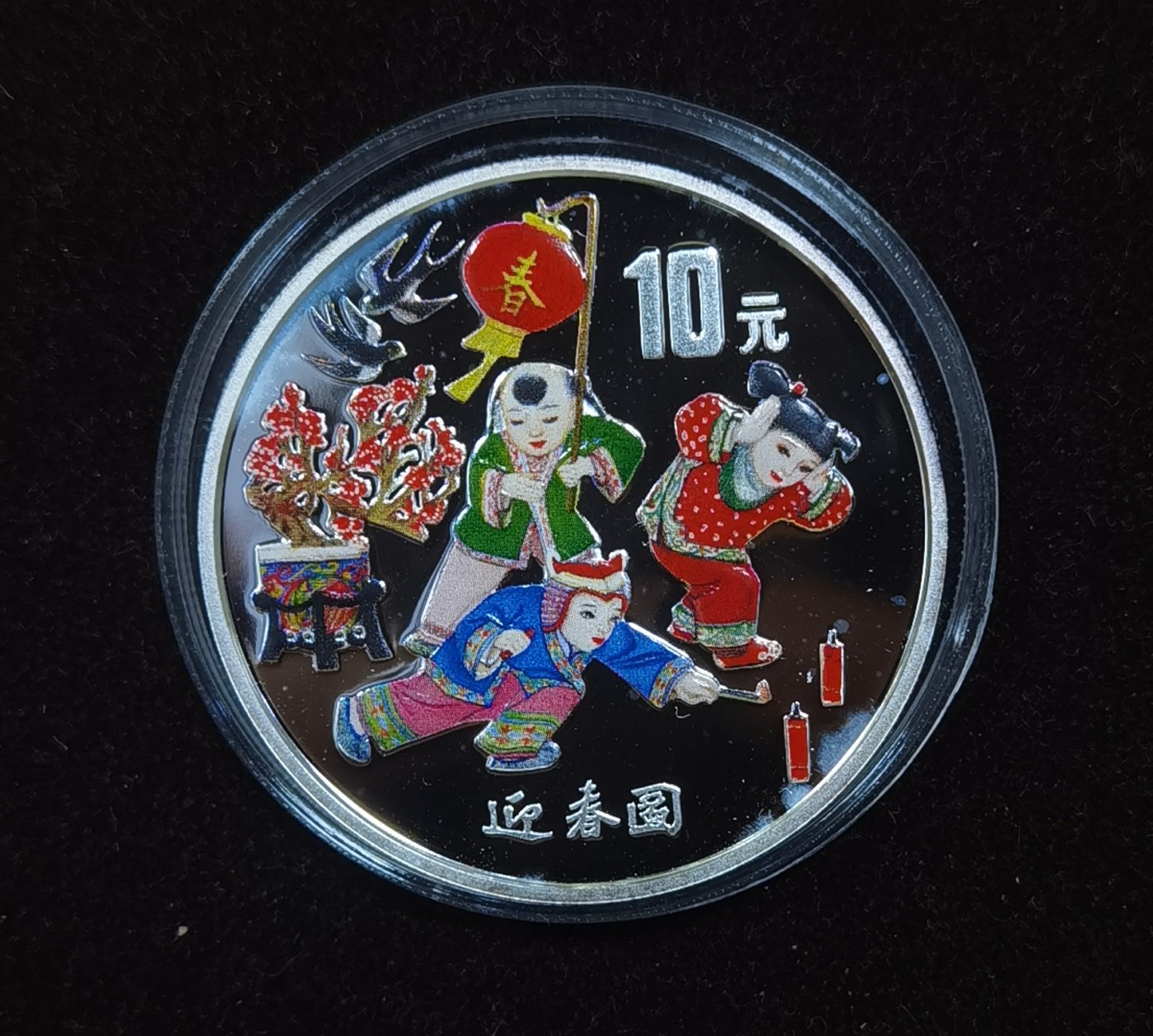 北京马甸外国币专卖微拍第111期，外国金银币专场，陆续上新，欢迎关注 1999年迎春图1盎司彩色银币