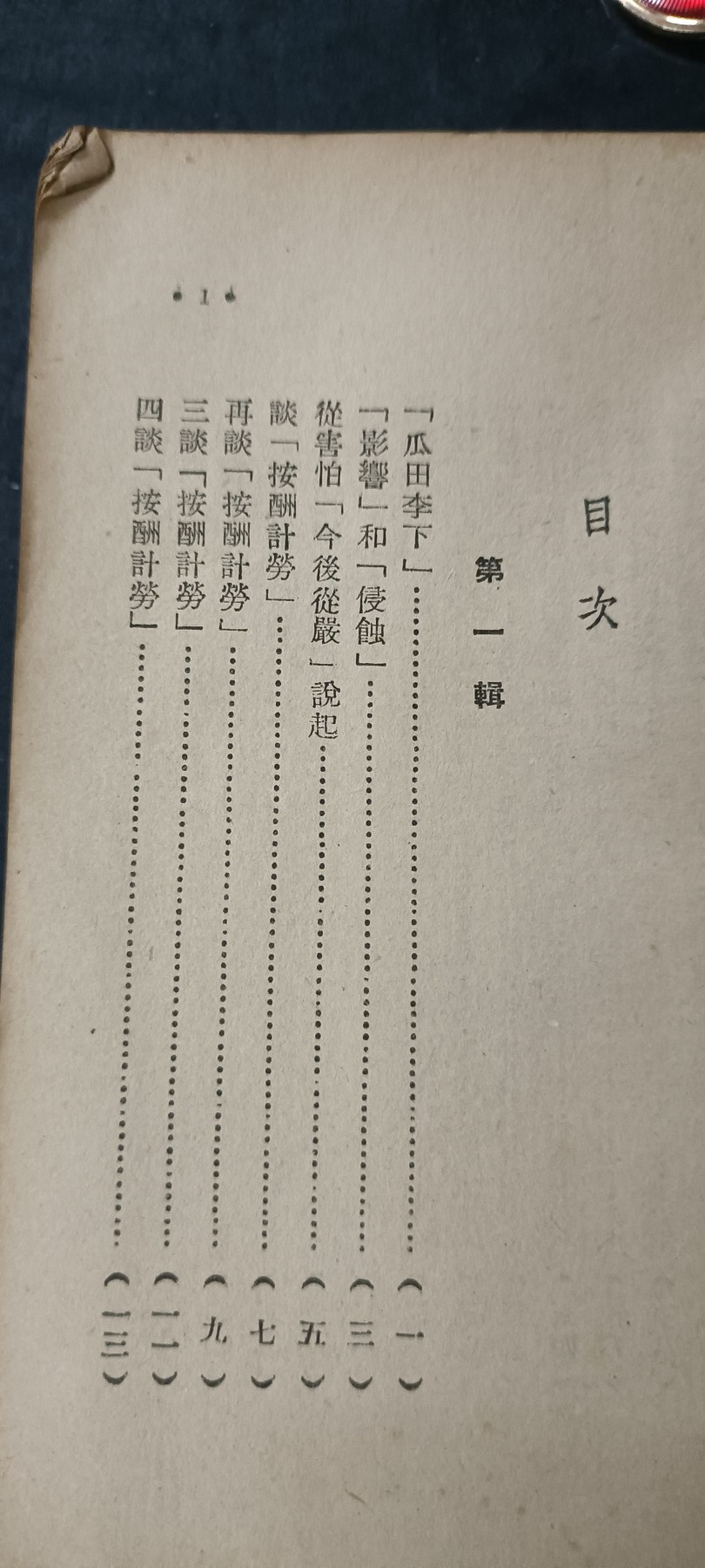 天字一号拍卖，100件拍品全部0起！ 建国初期红色文献1-3合订本，印量只有1.5w本（涉及3反）