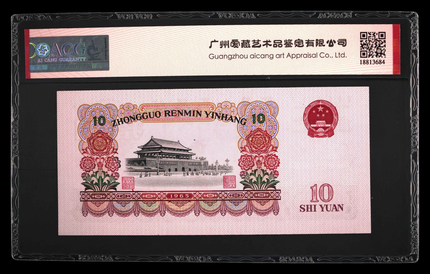乐淘淘纸币粉丝返利场 第27期 本店粉丝每拍订单返利五元！ 【VX39335766】第三版人民币 1965年拾元 大团结 荧光版 ACG67EPQ