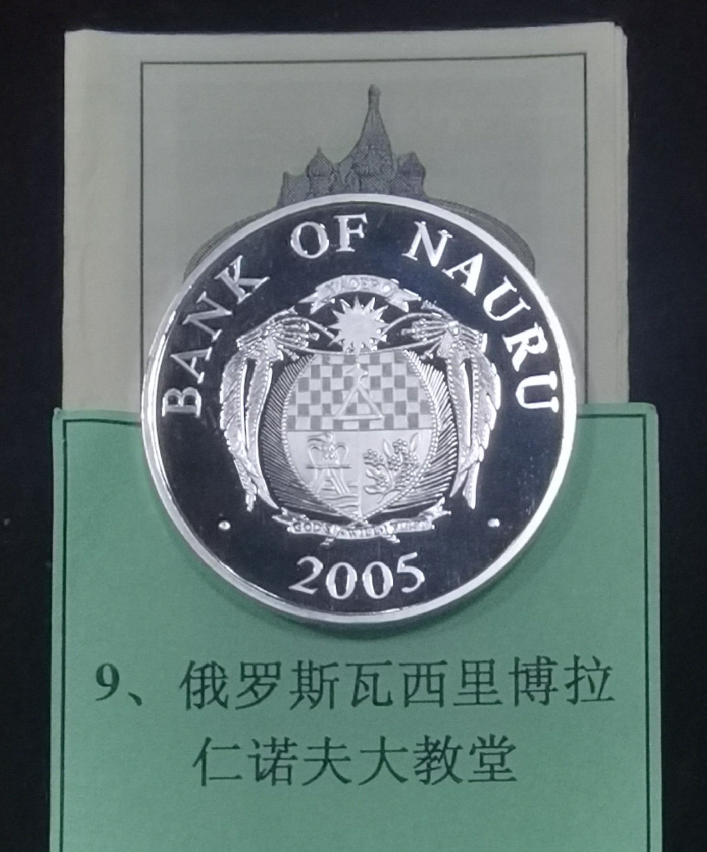 北京马甸外国币专卖微拍第111期，外国金银币专场，陆续上新，欢迎关注  2005年瑙鲁发行俄罗斯瓦西里博拉仁诺夫大教堂（24k镀金，重量：2.7克），立体银币，重量31.1克，成色：925，发行量仅：2000枚