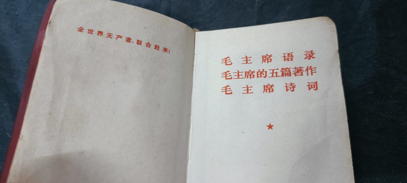 天字一号拍卖，100件拍品全部0起！ 三合一红宝书（买一得三）