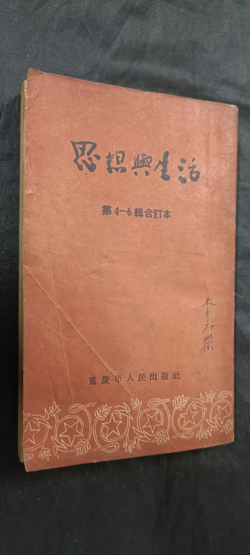 天字一号拍卖，100件拍品全部0起！ 建国初期红色文献4-6，印量1.5 w（扣帽子等内容）