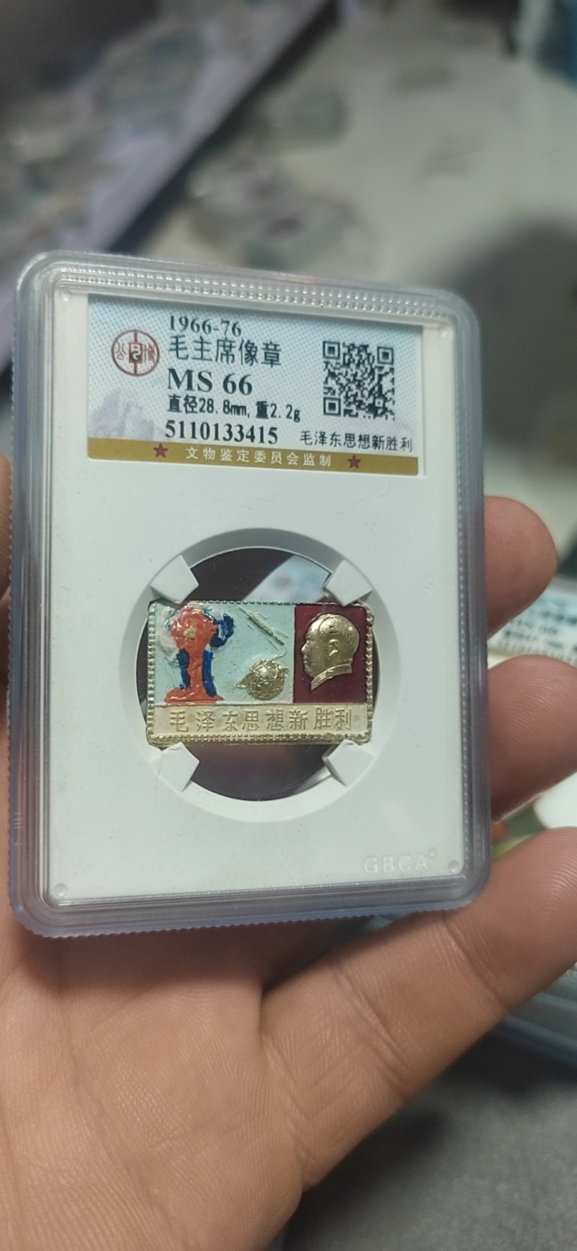 公博评级—毛主席像章拍场  公博评级毛主席像章—毛泽东思想新胜利，66分，两弹一星系列套章之一，彩章
