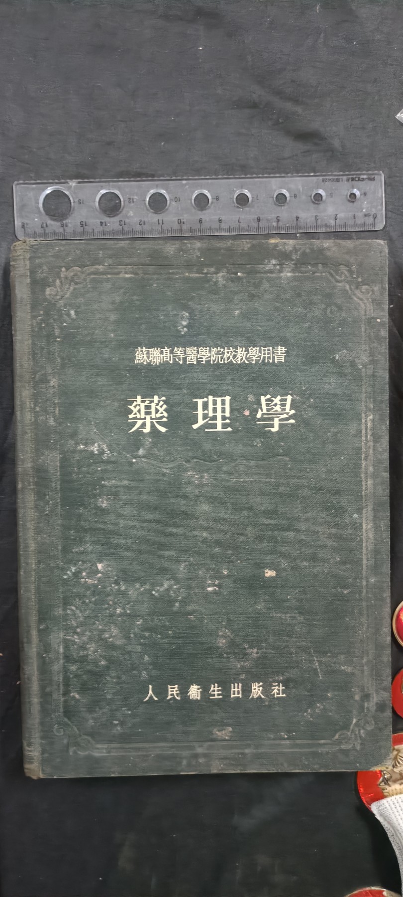天字一号拍卖，100件拍品全部0起！ 精装苏联高等学院教材，印量10000本！