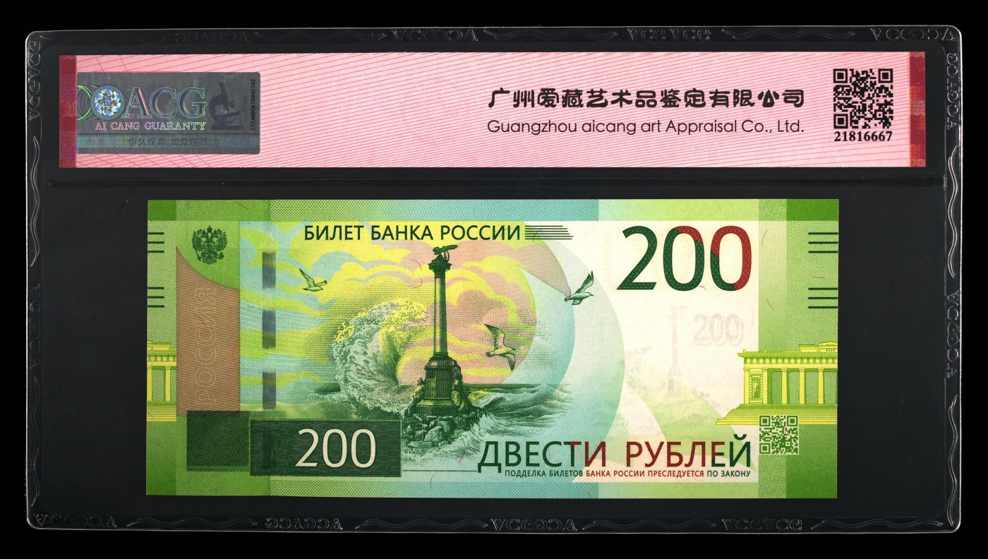 乐淘淘纸币粉丝返利场 第27期 本店粉丝每拍订单返利五元！ 【AA505457063】俄罗斯2017年纸币 200卢布 AA双冠 ACG66EPQ