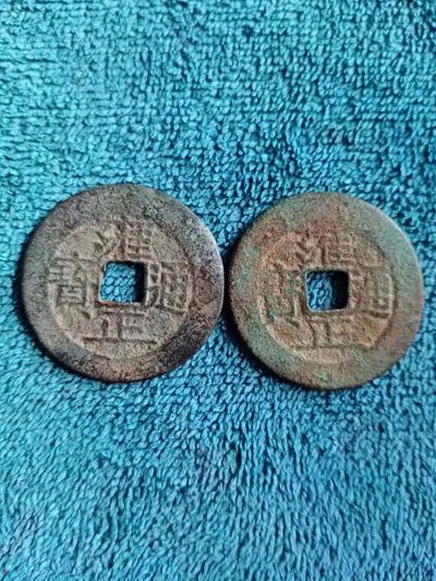 开心钱币收藏，放漏 - 非常稀少的古币，2枚，雍正通宝