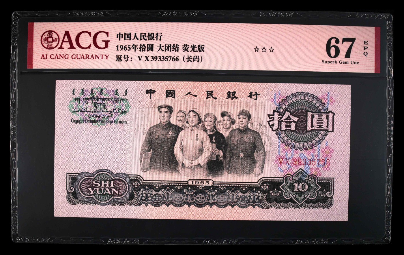 乐淘淘纸币粉丝返利场 第27期 本店粉丝每拍订单返利五元！ 【VX39335766】第三版人民币 1965年拾元 大团结 荧光版 ACG67EPQ
