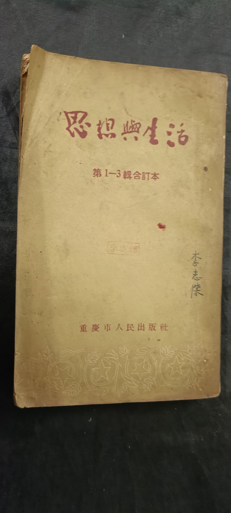 天字一号拍卖，100件拍品全部0起！ 建国初期红色文献1-3合订本，印量只有1.5w本（涉及3反）