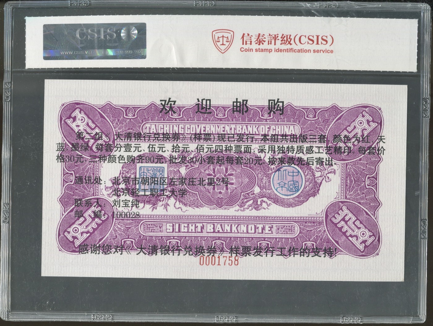 CSIS-GREAT评级精品钱币拍卖第二百一十九期 载沣纪念券 90年代 CSIS68