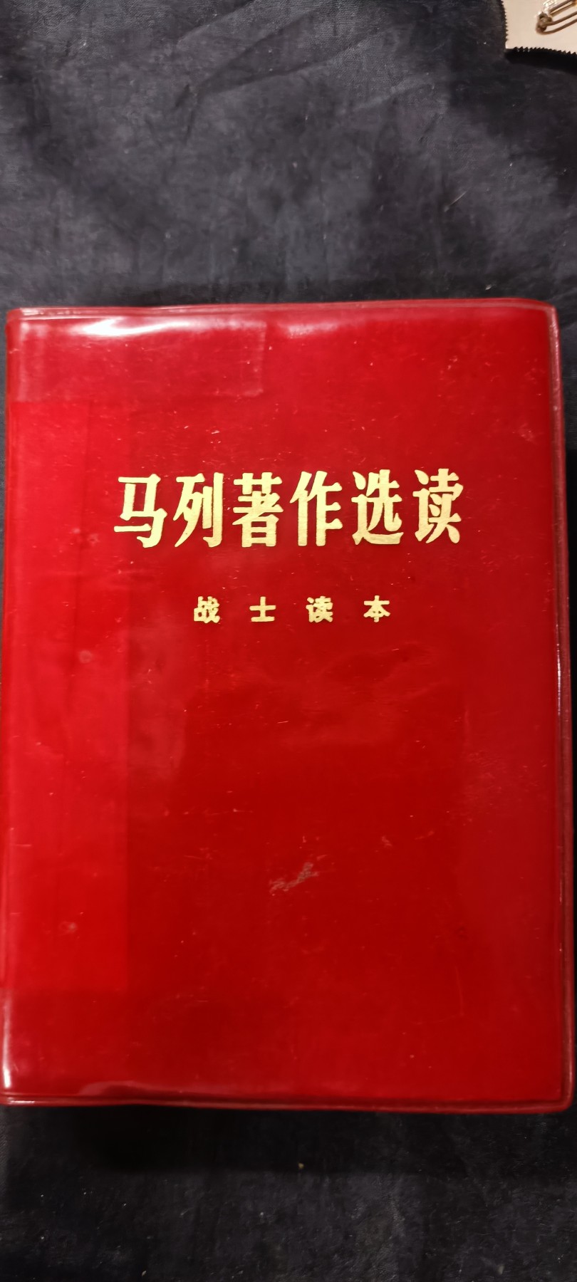 天字一号拍卖，100件拍品全部0起！ 战士版红宝书，大厚本（发给当时营以下干部，战士）