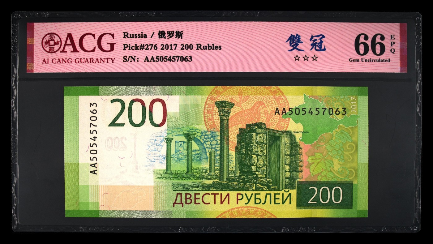 乐淘淘纸币粉丝返利场 第27期 本店粉丝每拍订单返利五元！ 【AA505457063】俄罗斯2017年纸币 200卢布 AA双冠 ACG66EPQ