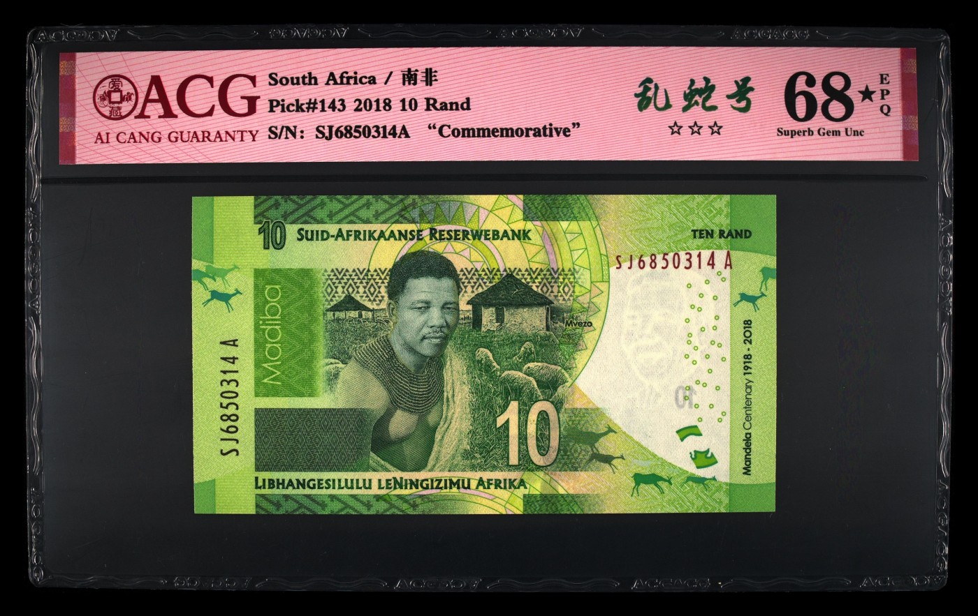 乐淘淘纸币粉丝返利场 第27期 本店粉丝每拍订单返利五元！ 【SJ6850314A】南非2018年纸币 10兰特 乱蛇号 ACG68EPQ★