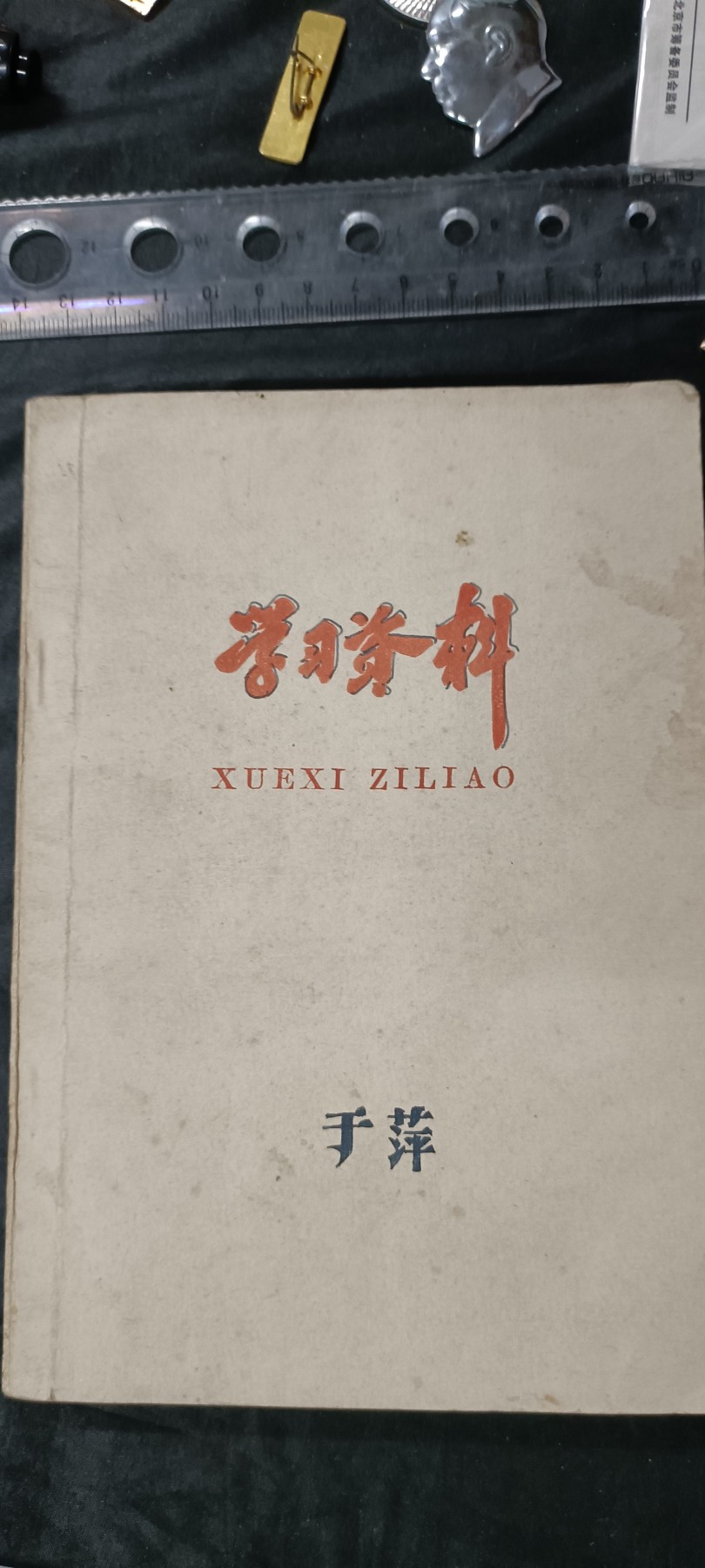 天字一号拍卖，100件拍品全部0起！ 毛选学习资料