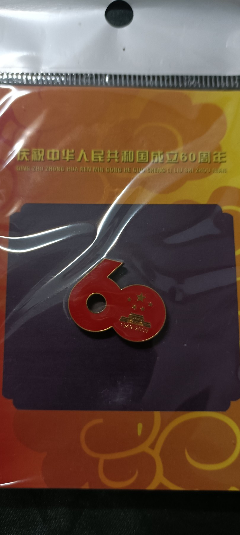 天字一号拍卖，100件拍品全部0起！ 国庆60周年纪念章