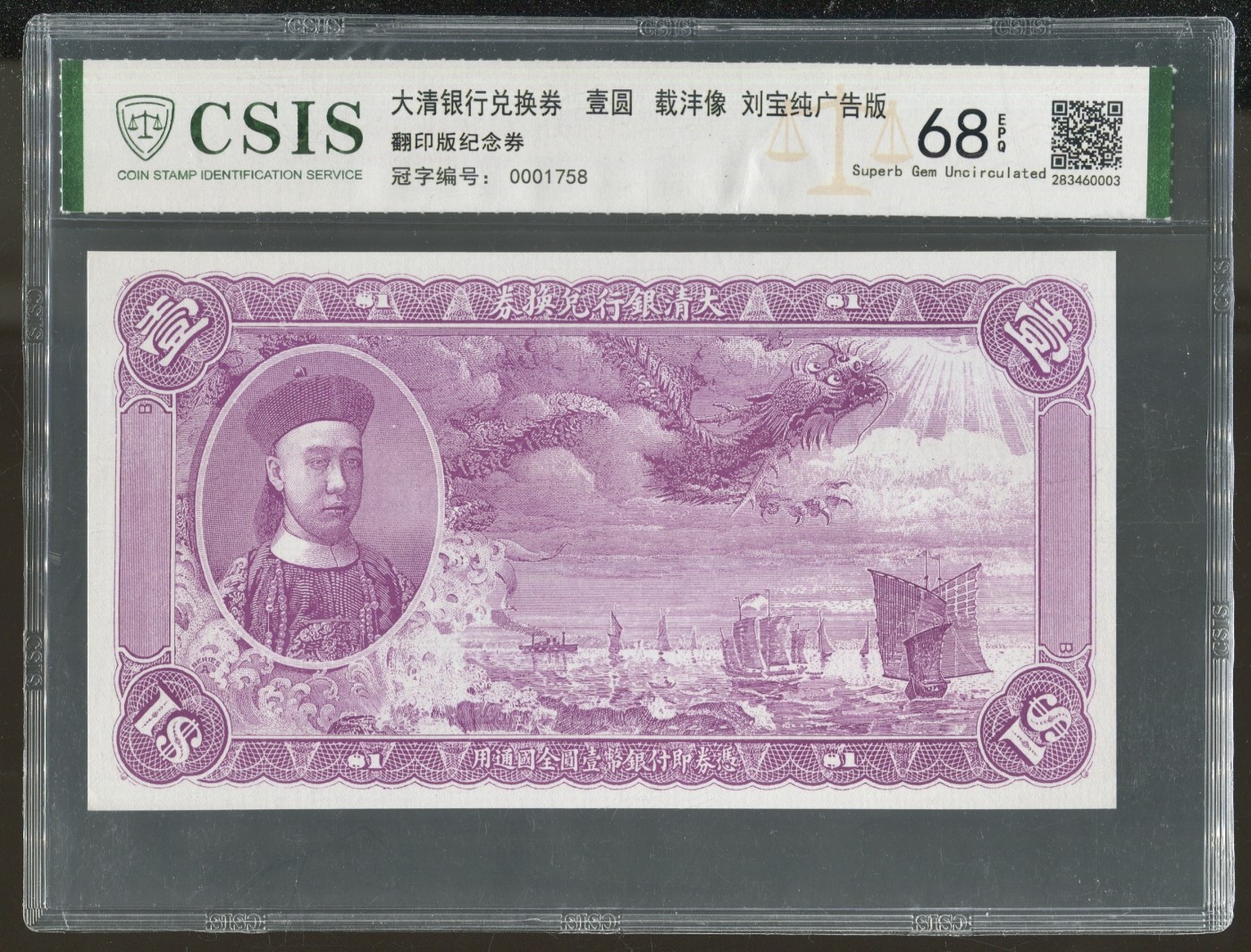 CSIS-GREAT评级精品钱币拍卖第二百一十九期 载沣纪念券 90年代 CSIS68