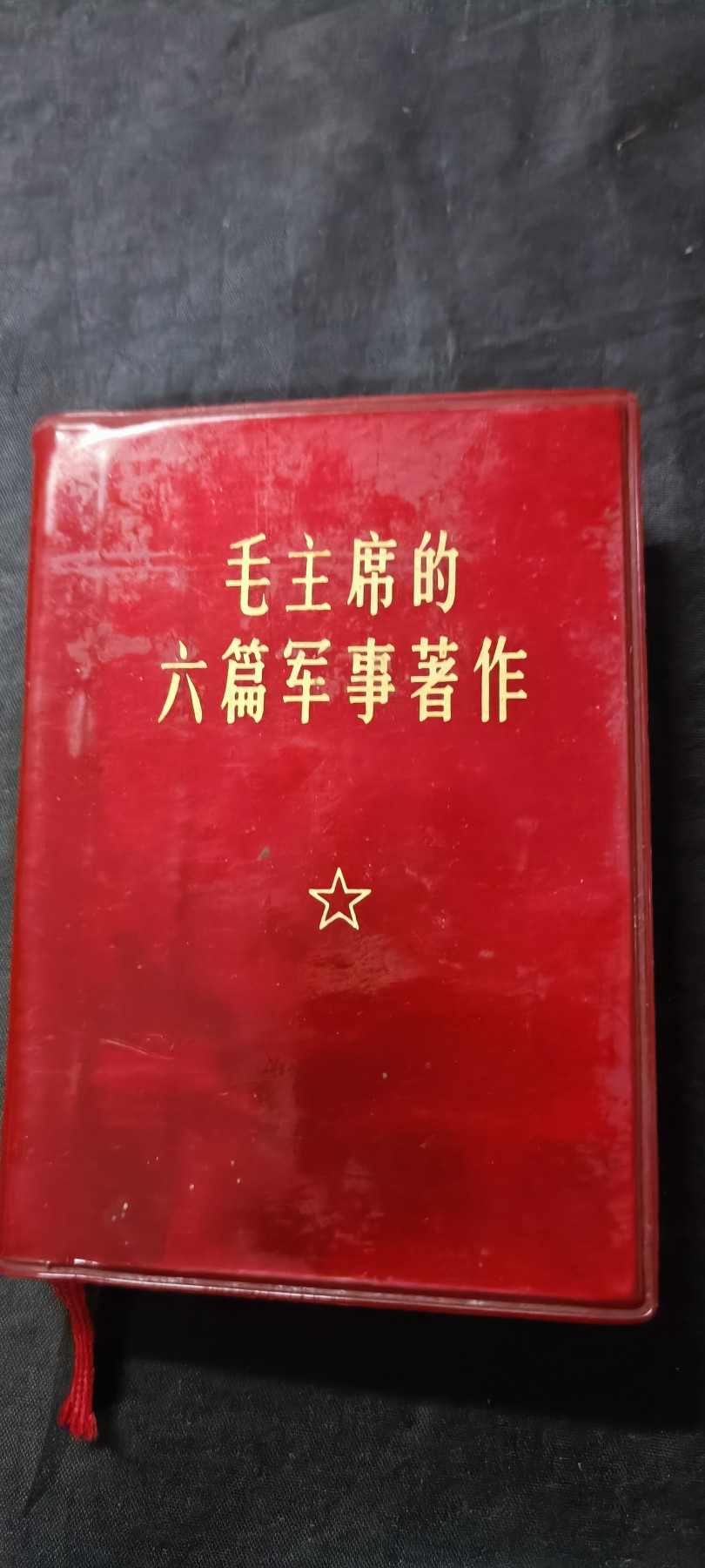 天字一号拍卖，100件拍品全部0起！ 总参红宝书，二合一，双林提，带pla大印章