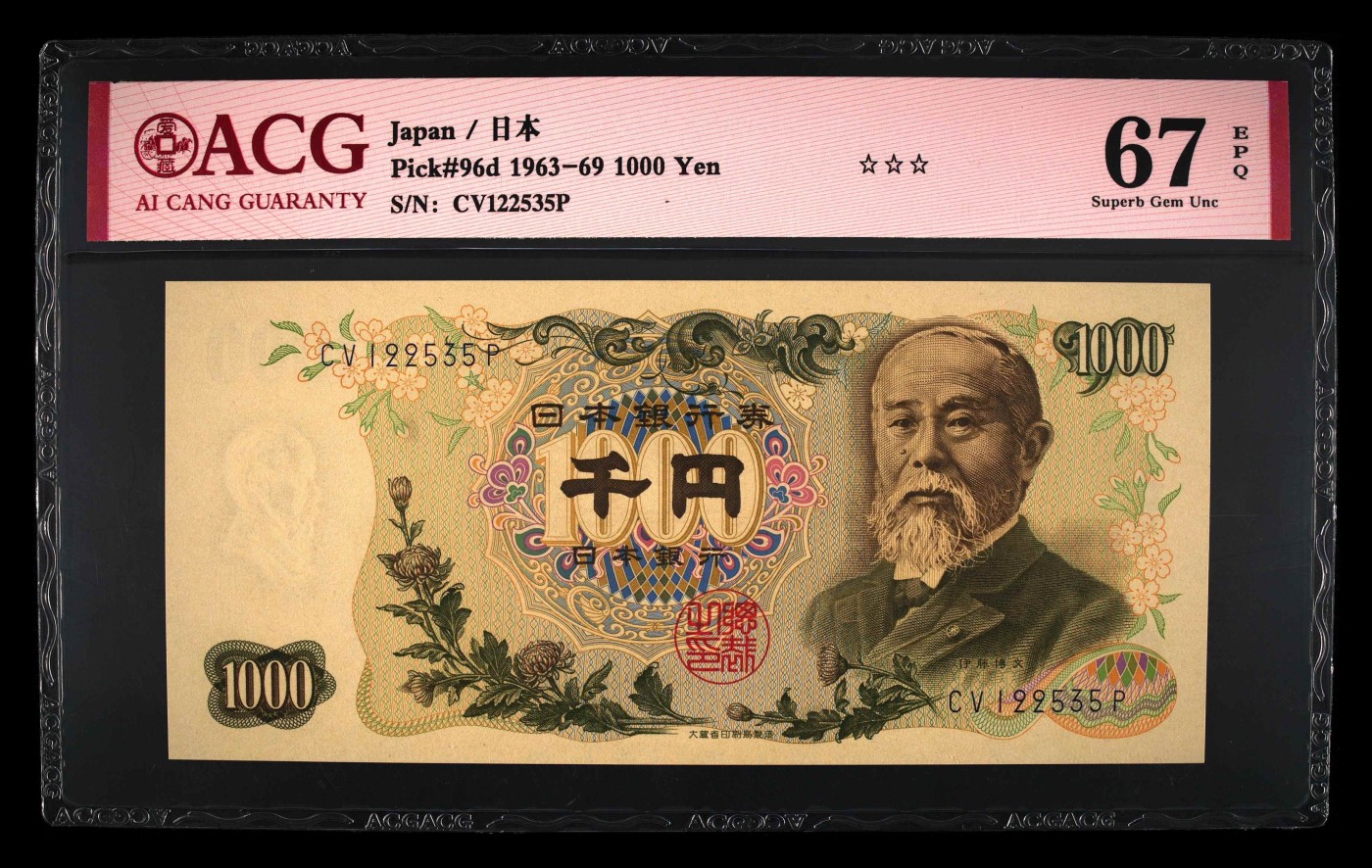 乐淘淘纸币粉丝返利场 第27期 本店粉丝每拍订单返利五元！ 【CV122535P】日本1963-69年纸币 千円 无47 伊藤博文 ACG67EPQ