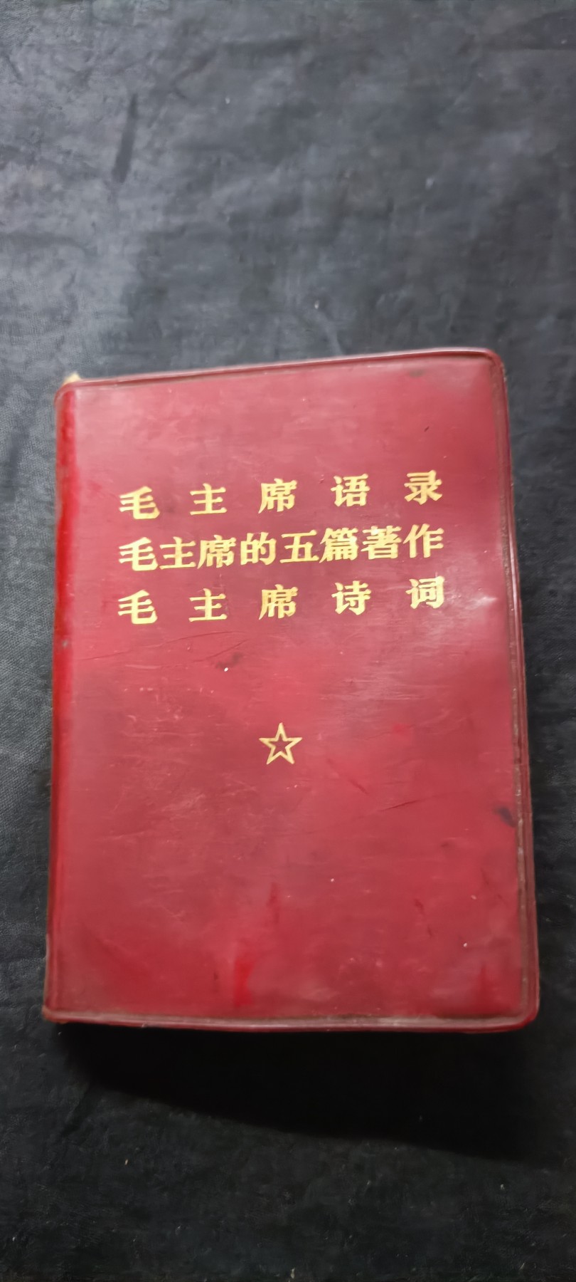 天字一号拍卖，100件拍品全部0起！ 三合一红宝书（买一得三）