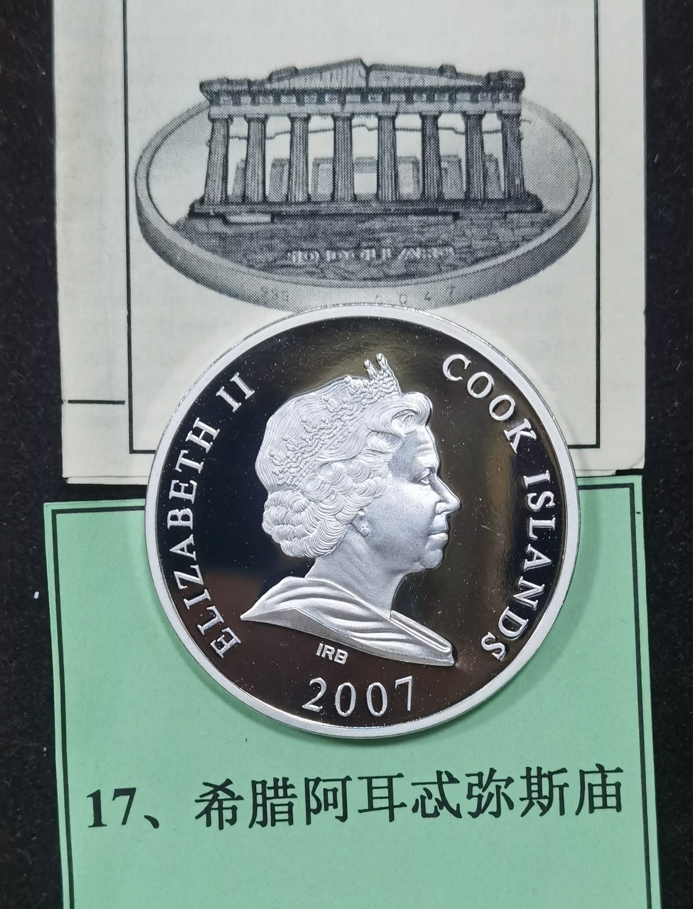 北京马甸外国币专卖微拍第111期，外国金银币专场，陆续上新，欢迎关注  2007年库克发行希腊阿耳忒弥斯庙（24k镀金，重量：2.92克），立体银币，重量31.1克，成色：925，发行量仅：2000枚