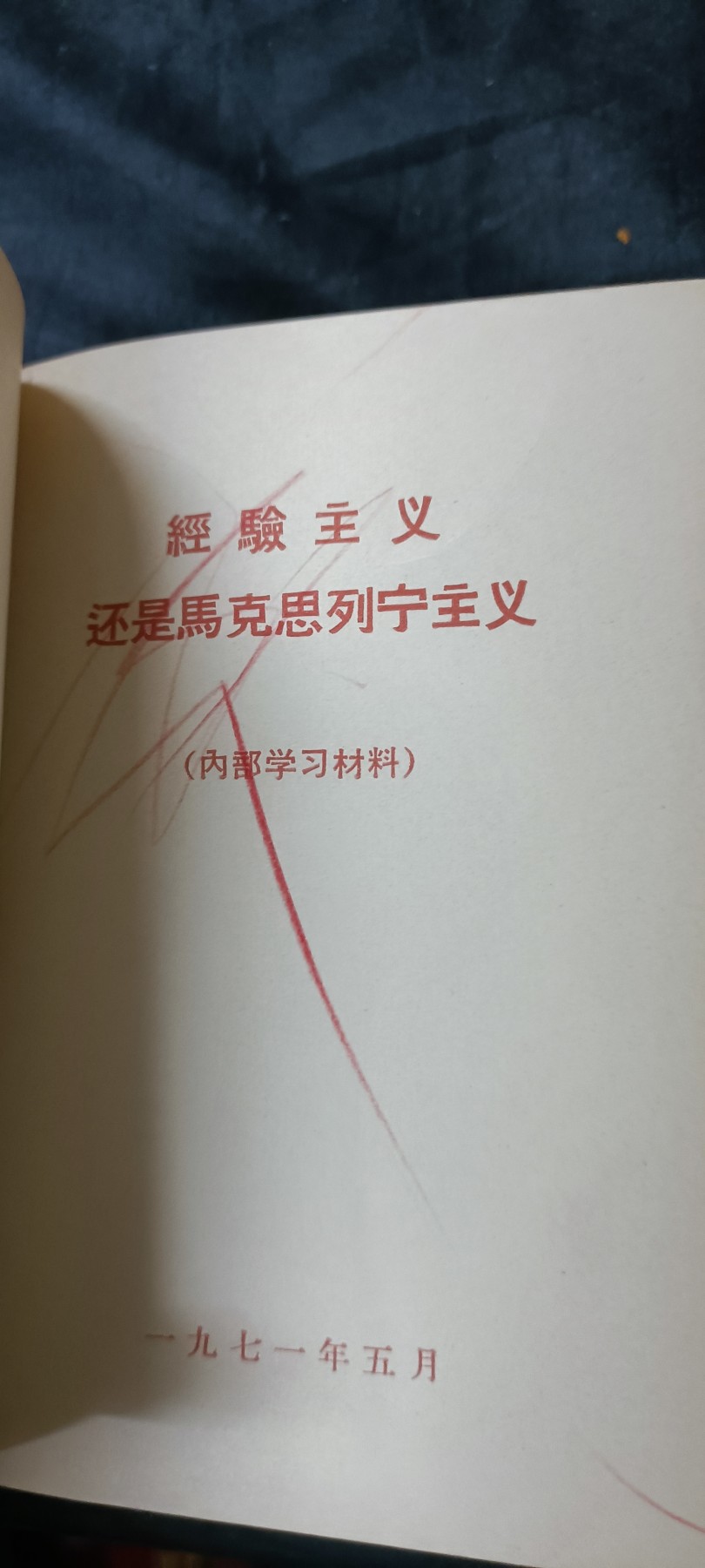天字一号拍卖，100件拍品全部0起！ 毛主席亲自推荐的哲学红宝书，五百页
