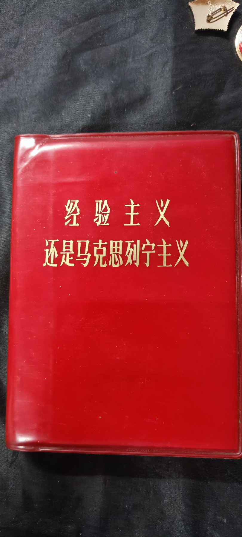 天字一号拍卖，100件拍品全部0起！ 毛主席亲自推荐的哲学红宝书，五百页