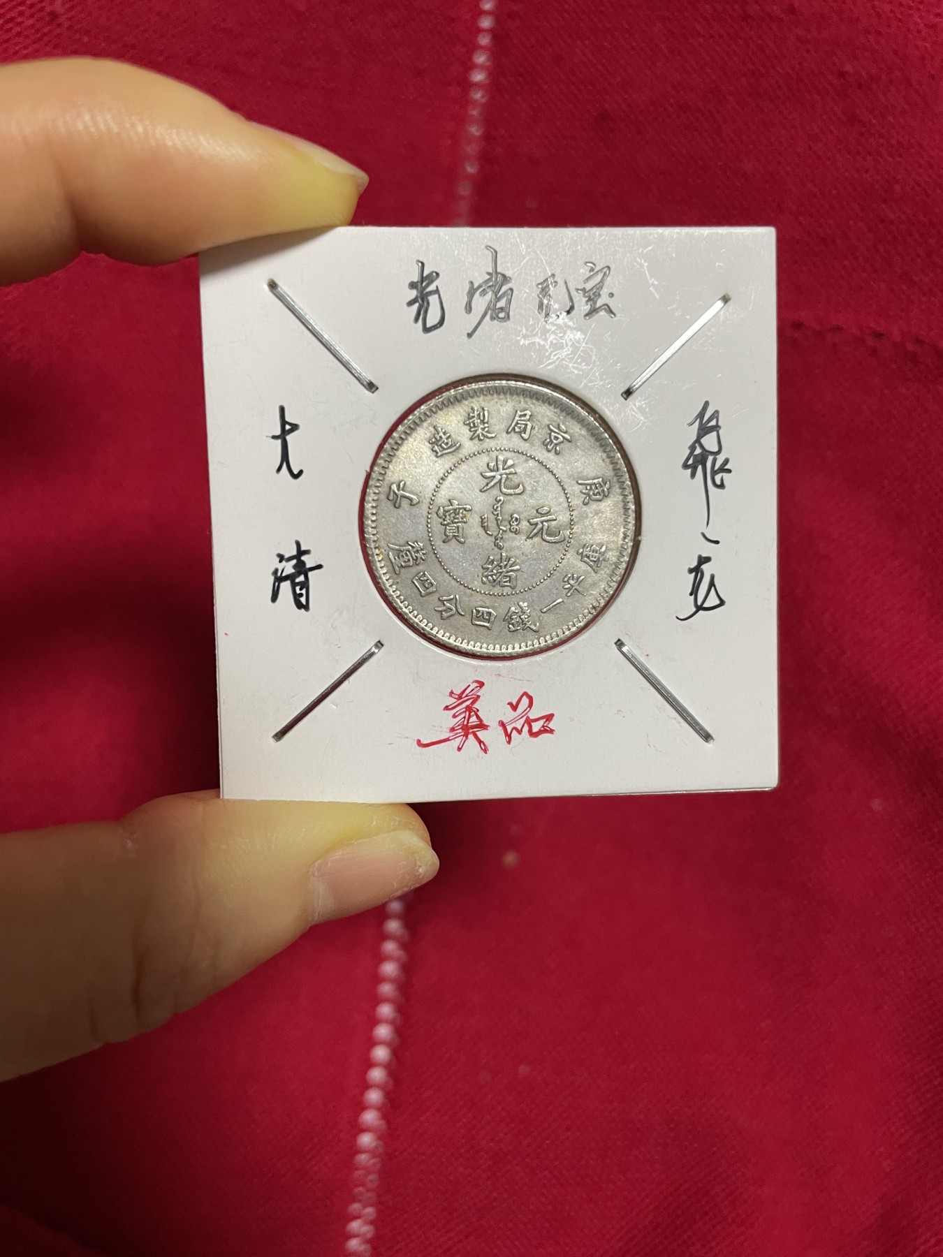 古钱币、银币，铜元大集，特惠上传 光绪元宝飞龙银币，版别特殊