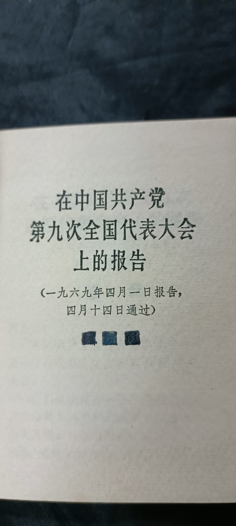 天字一号拍卖，100件拍品全部0起！ 九大红宝书，林讲话